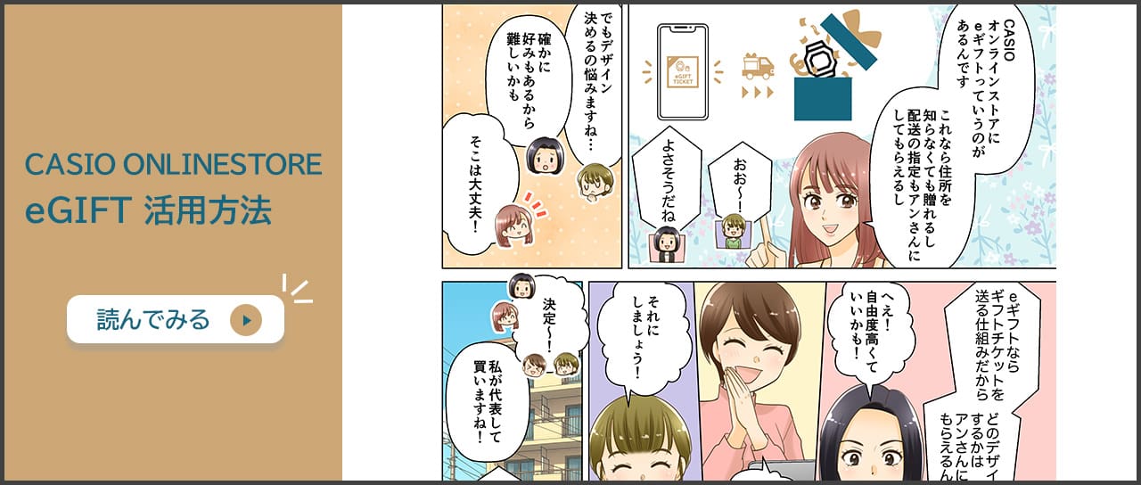 CASIOオンラインストア　eギフト活用法