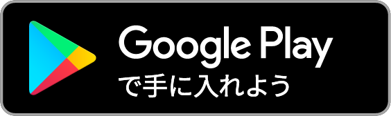 Google Playdで手に入れよう