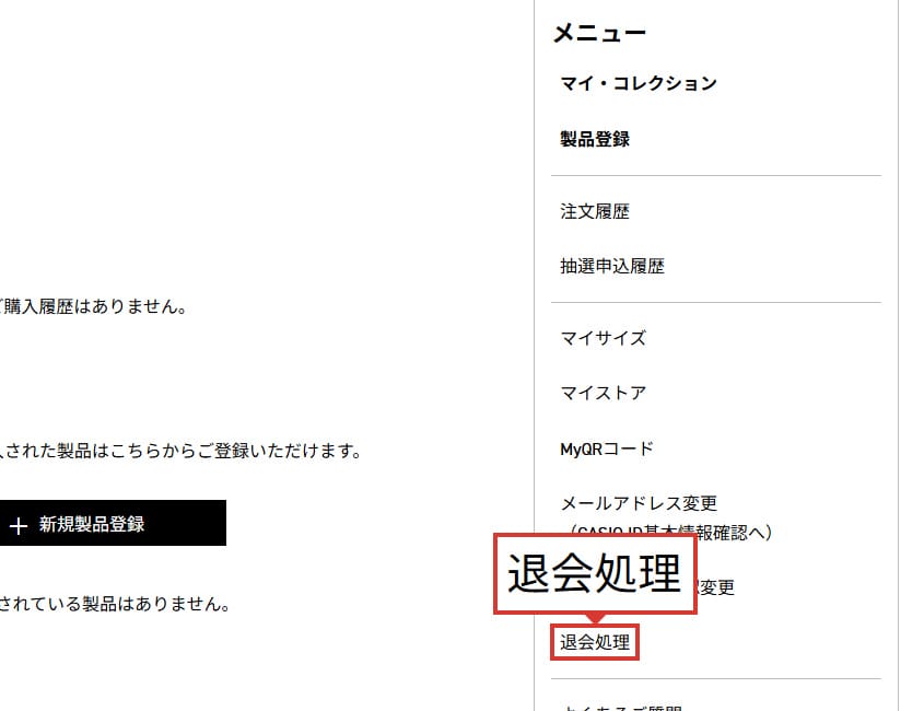 CASIO IDマイページのメニュー項目より「退会処理」を選択してください。