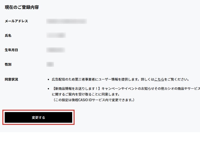 登録情報確認・更新内の「変更する」を選択してください。