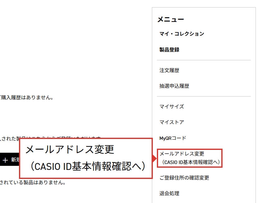 CASIO IDマイページ内のメニュー項目より「メールアドレスの変更」を選択してください。