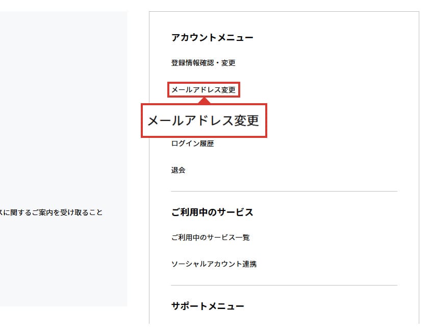  アカウントメニューの「メールアドレスの変更」を選択してください。