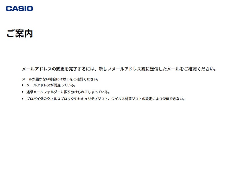 ご案内ページが表示されましたら、ご登録いただいた新しいメールアドレスへメールが届いていることを確認してください。