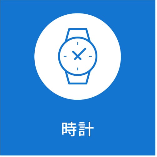 時計