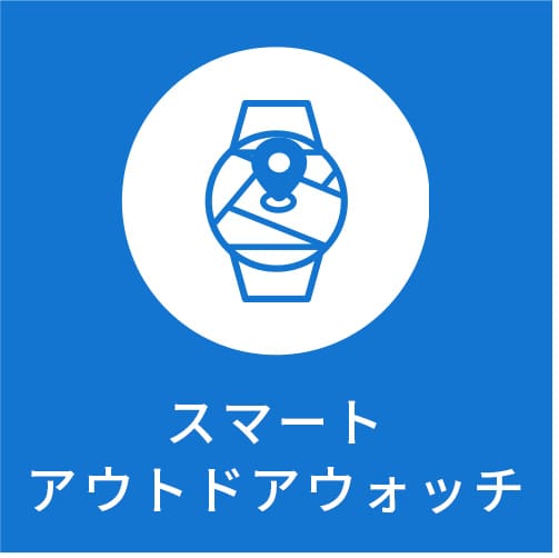 スマートアウトドアウオッチ
