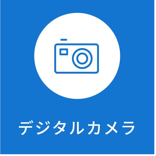 デジタルカメラ