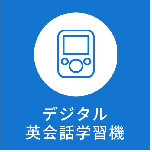 デジタル英会話学習機