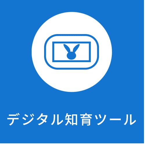デジタル知育ツール