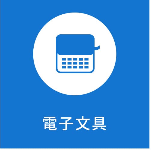 電子文具