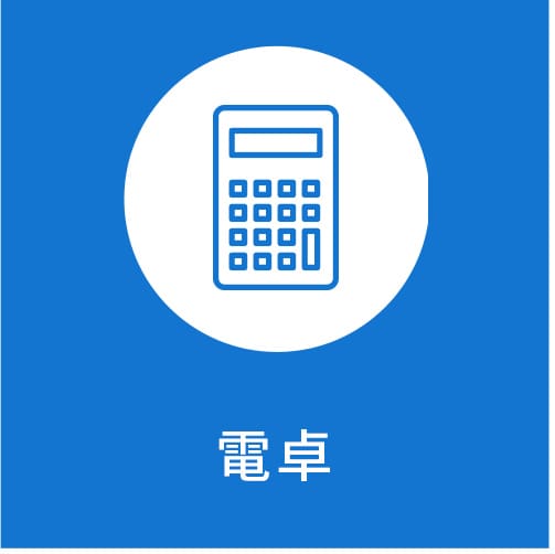 電卓
