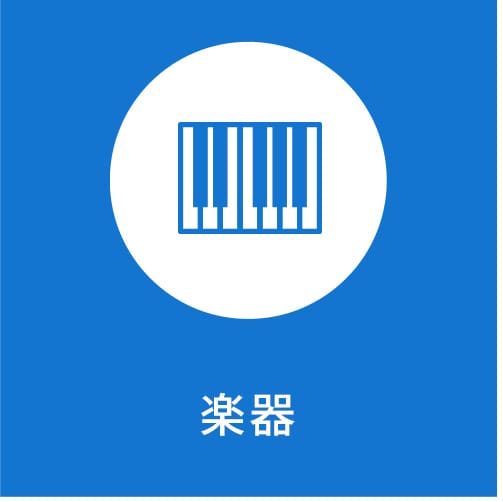 楽器