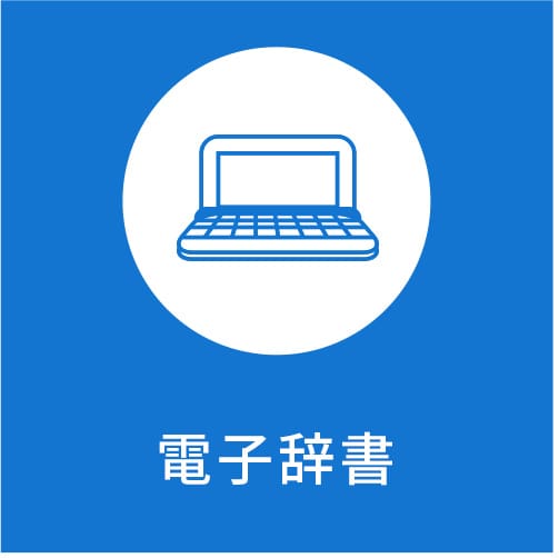 電子辞書