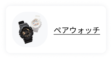 ペアウォッチ