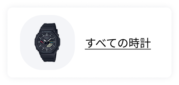 すべての時計