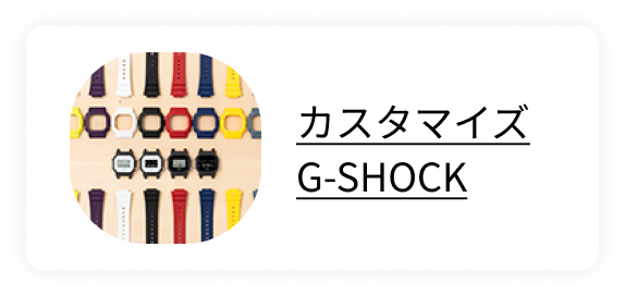 カスタマイズG-SHOCK