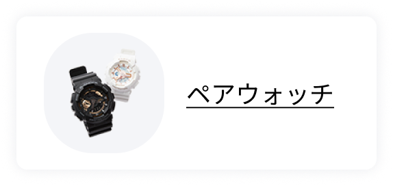 ペアウォッチ