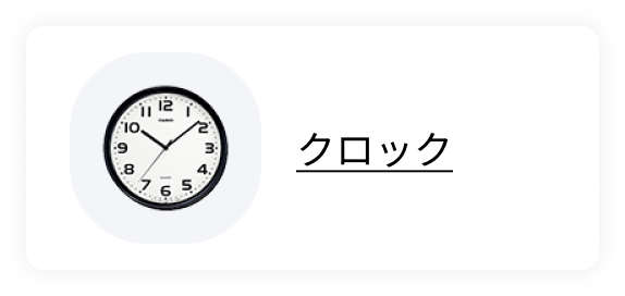 クロック