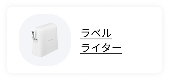 ラベルライター