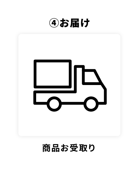 お届け