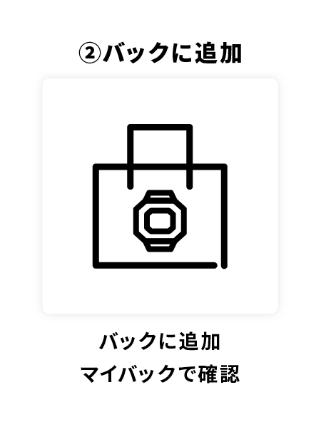 バッグに追加