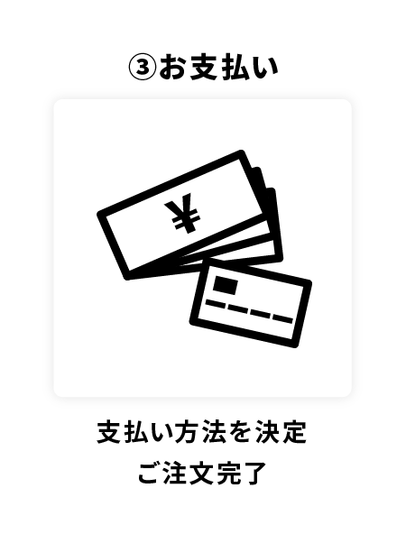 お支払い