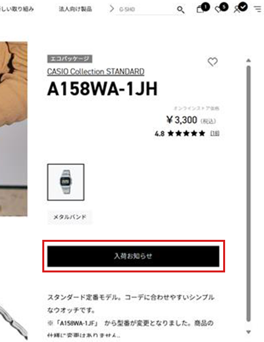 (3) 「入荷お知らせ」ボタンを押します(登録完了)
