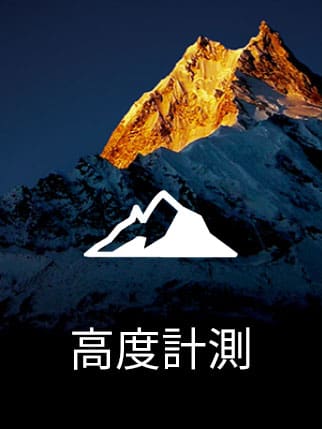 高度計測