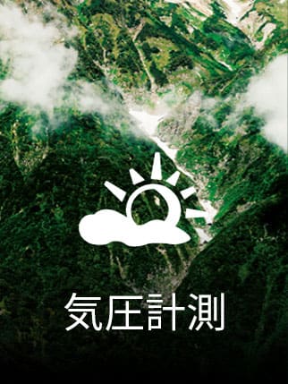 気圧計測