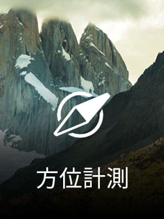 方位計測