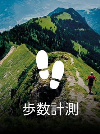 歩数計測