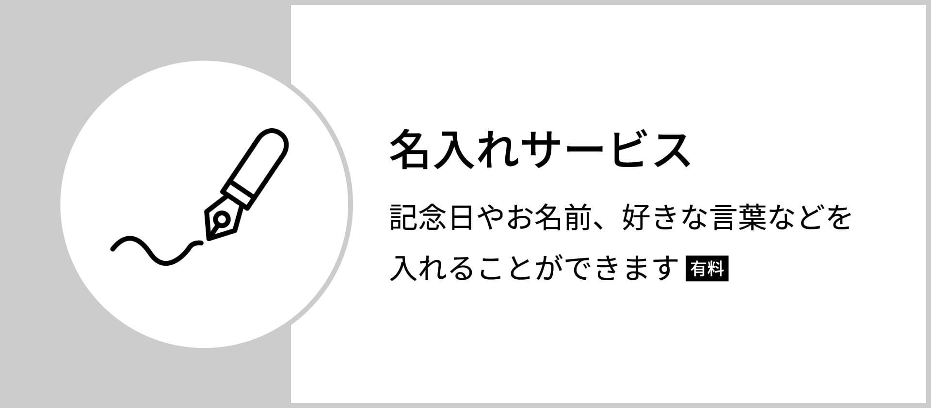 名入れサービス