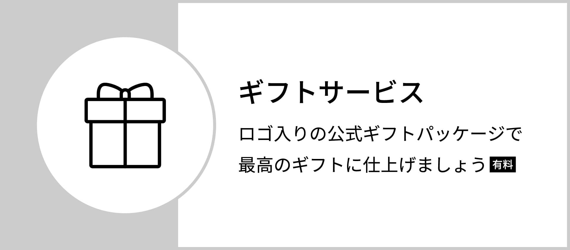 ギフトサービス