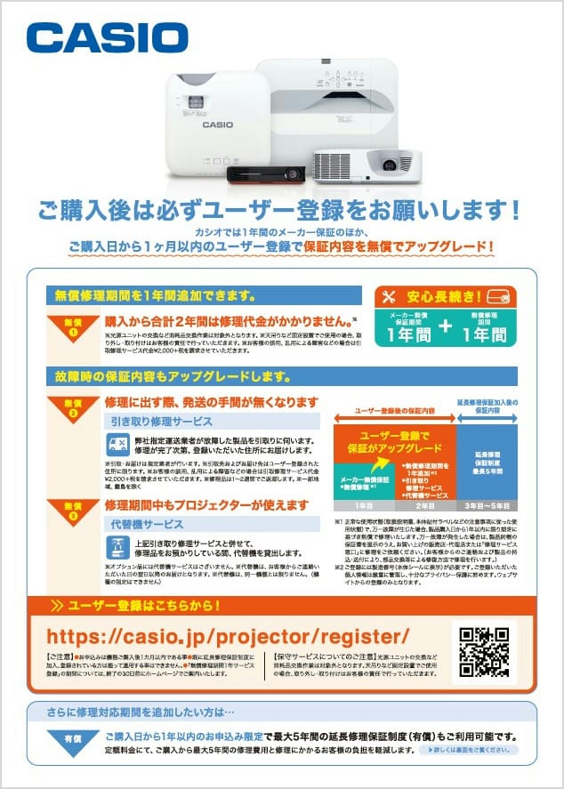 無償修理期間1年サービス登録のご案内