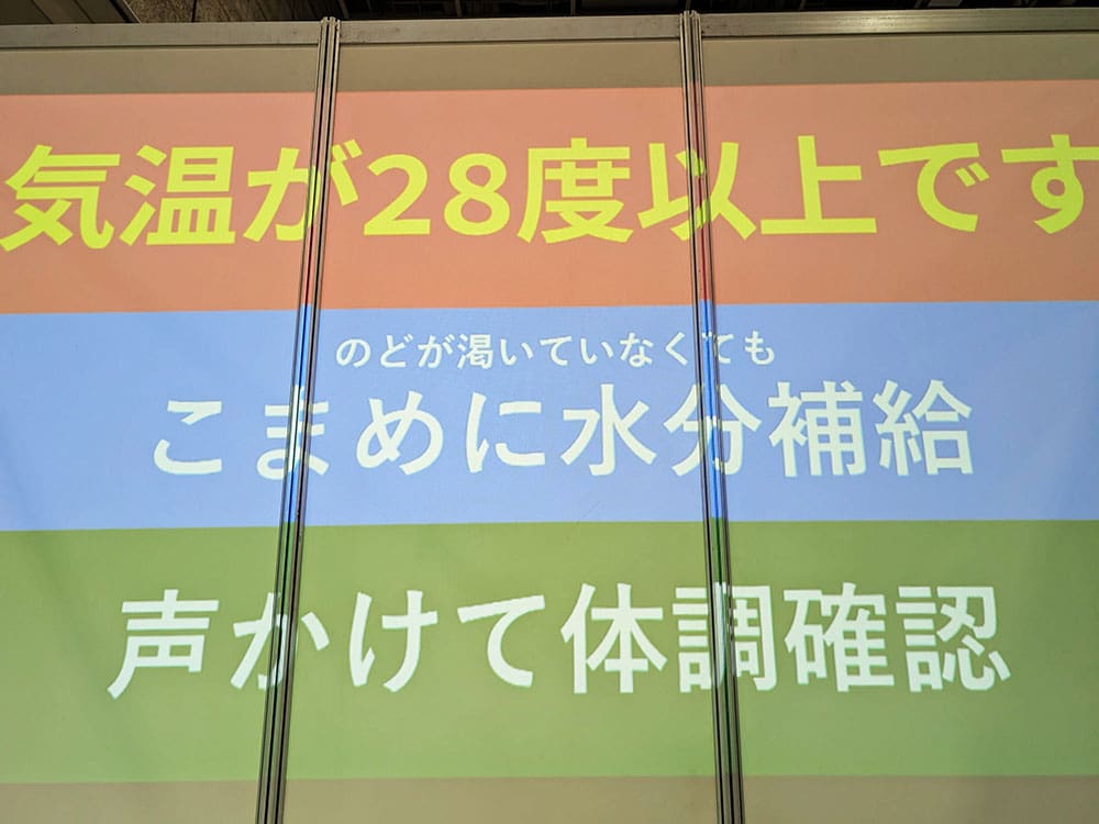 熱中症予防の注意喚起を投影表示