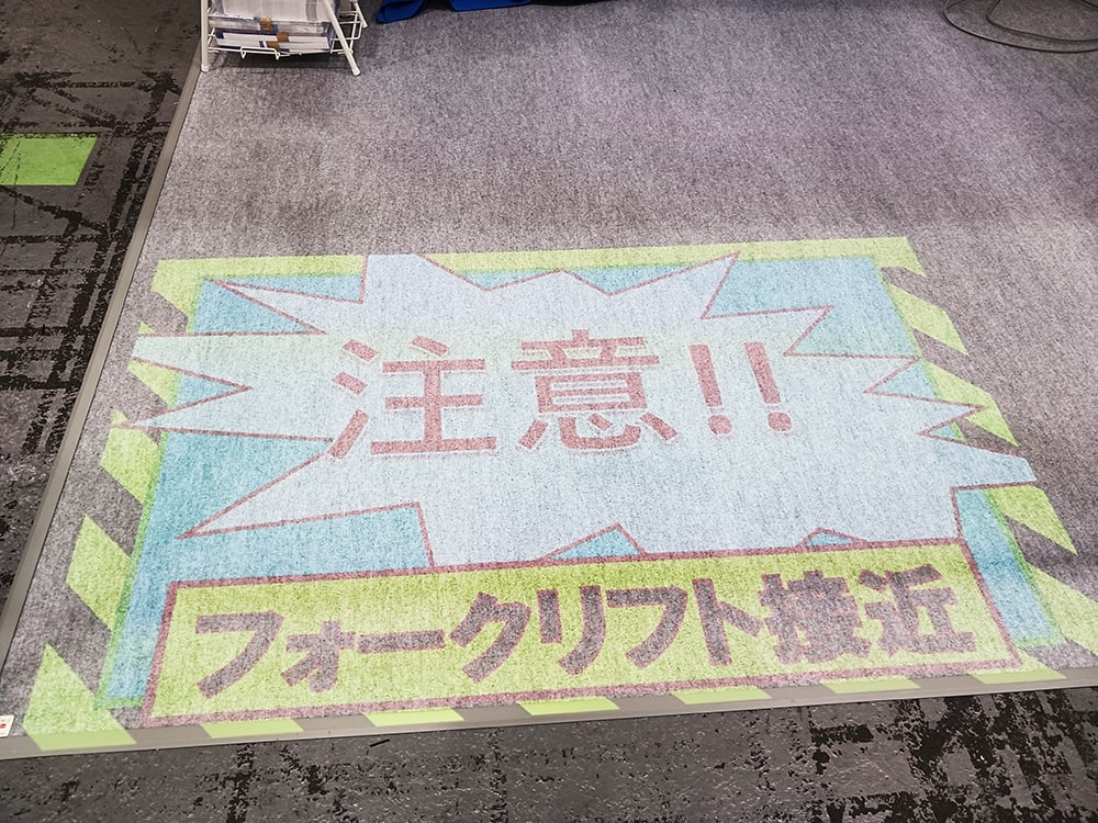フォークリフト接近注意の床面投影