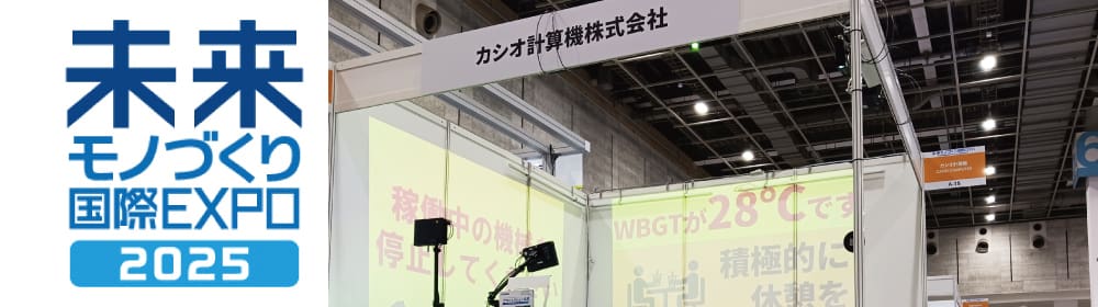 未来モノづくり国際EXPO2025 出展レポート