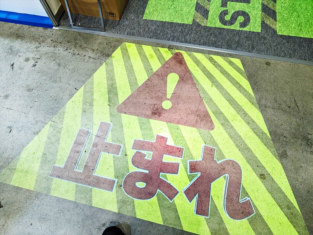 フォークリフト接近注意の床面投影
