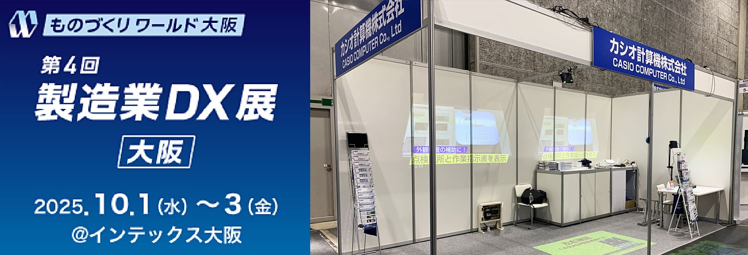 第4回製造業DX展［大阪］の出展レポート