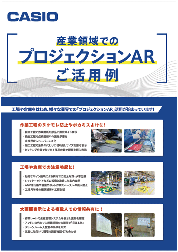 プロジェクションAR活用例