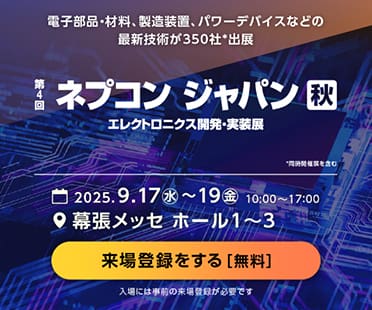 ネプコンジャパン