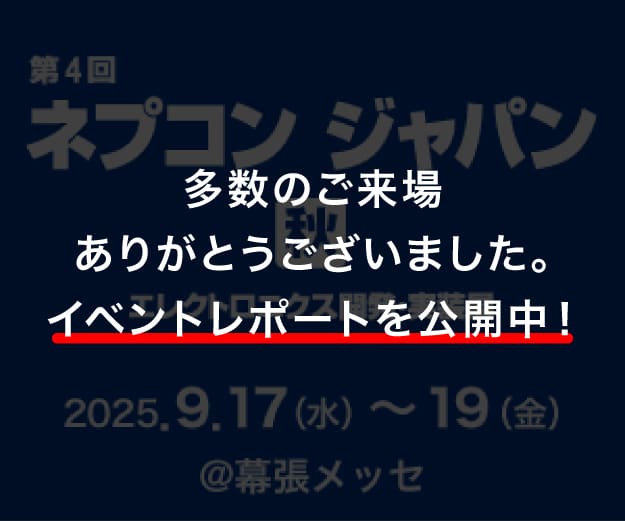 ネプコンジャパン秋2025