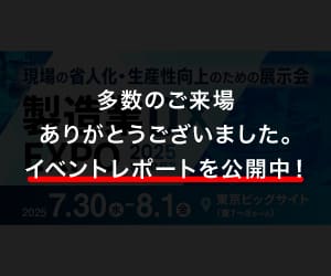 製造業DX EXPO 2025 夏 イベントレポート