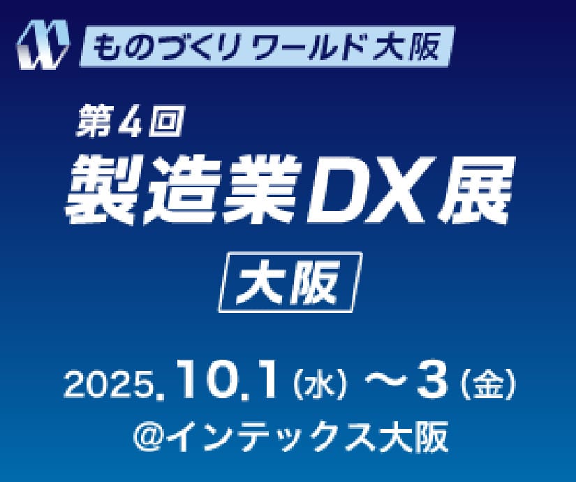 製造業DX展　大阪