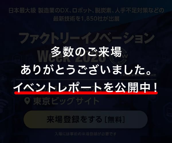 第10回 スマート工場EXPO