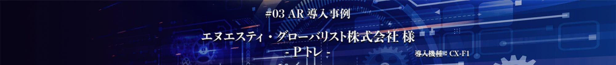 導入事例３