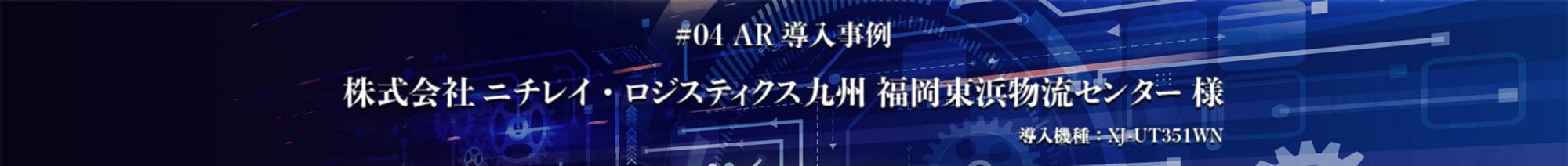 導入事例４