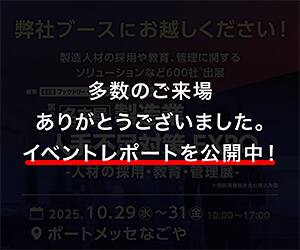 第二回 製造業 人手不足対策 EXPO