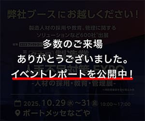 第二回 製造業 人手不足対策 EXPO