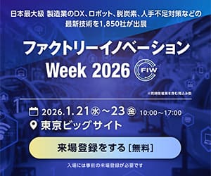 第10回 スマート工場EXPO