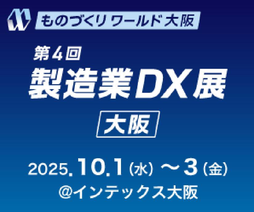 製造業DX展　大阪